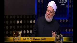 والله أعلم | &lrm;‫فضيلة الدكتور علي جمعة يجيب على أسئلة المشاهدين | ج3