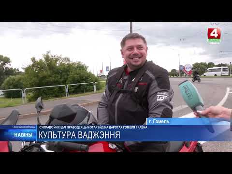 Сотрудники ГАИ усилили контроль за мотоциклистами в Гомеле и районе видео