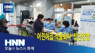 어린이집·식품회사 ‘집단감염’