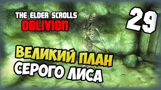 The Elder Scrolls IV: Oblivion - Прохожде�
