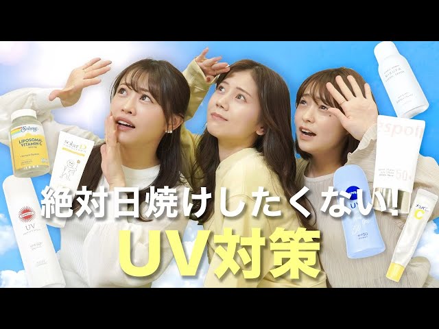【日焼け対策】絶対焼けたくない！UV対策グッズ大量紹介?日焼け止め・サプリ・シミ対策の美容液など⛱