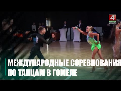 Международные соревнования по танцам прошли в Гомеле видео