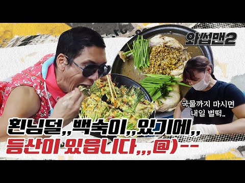 (EN)역시 등산의 마지막 코스는 백숙이 아니겠습니까! 난 오늘도 먹기위해 오른다... 🔥 북한산 등산 코스부터 먹방 ASMR까지ㅣ와썹맨2(WassupMan2) ep.10ㅣ박준형