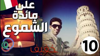 الحلقة 10 (على مائدة الشموع)