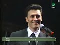 كاظم الساهر - ها حبيبي - 1997 المغرب