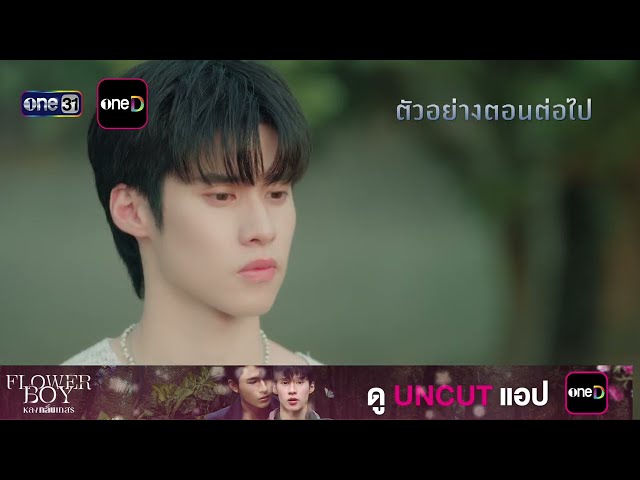 ตัวอย่างตอนต่อไป Flower Boy หลงกลิ่นเกสร Ep.08 | one31