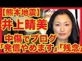 【熊本地震】井上晴美　中傷にブログ「発信やめます」「残念」