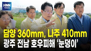 광주 전남 호우피해 '눈덩이'