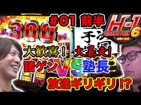 新シーズン【いきなり緊急事態!?】H-1GP 6th ~逆転の布石~ #1 前半 塾長 VS 諸ゲン 【押忍！番長3/アナザーゴッドハーデス-奪われたZEUSver.-】