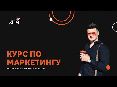 Курс маркетинг ч.2 / Что такое воронка продаж?
