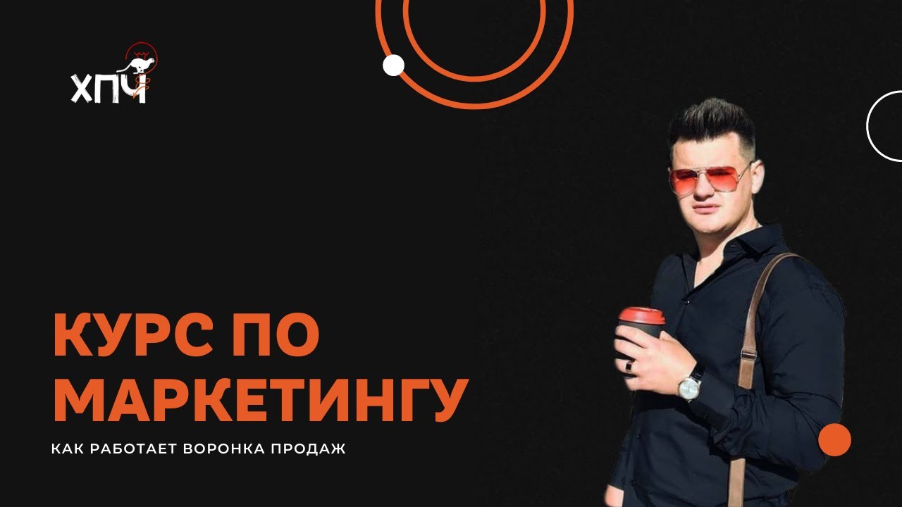 Курс маркетинг ч.2 / Что такое воронка продаж?