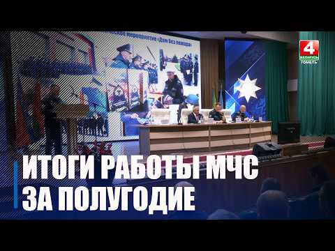 Подвели итоги работы областного управления МЧС за первое полугодие в Гомеле видео