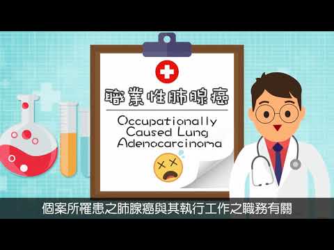 化學性危害 - 職業性肺腺癌