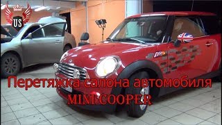 Перетяжка салона MiNI Cooper