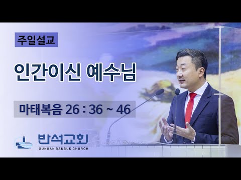 2023년 3월 26일 주일오전 | 인간이신 예수님