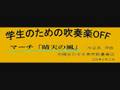 マーチ「晴天の風」 Sunshine Breeze March
