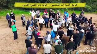 فريق المسارات المقدسي ... قرية دير الشيخ القدس