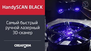 Creaform HandySCAN BLACK и BLACK|Elite №2