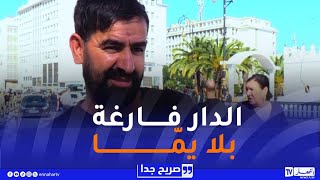 صريح جدا : بر الوالدين عند الجزائريين..بين القيم الدينية والواقع المعاصر