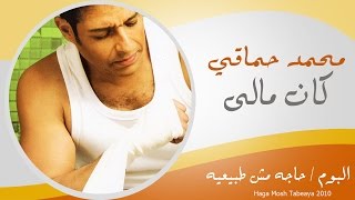 Mohamed Hamaki - Kan Maly / محمد حماقى - كان مالى