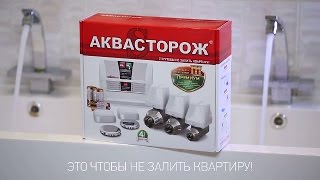 Умный дом: защита от протечек воды, система Аквасторож