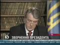 Обращение Ющенко