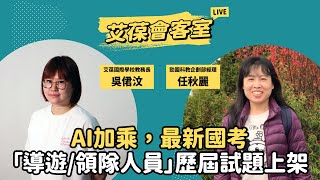 AI加乘，最新國考「導遊/領隊人員」歷屆試題上架