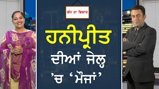 CHAJJ DA VICHAR #368_ਹਨੀਪ੍ਰੀਤ ਦ�