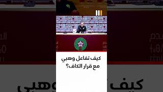 كيف تفاعل وهبي مع قرار الكاف؟
