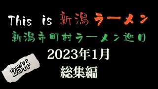 新潟市町村ラーメン巡り　【2023年1月　総集編】　25杯　17店　一挙公開