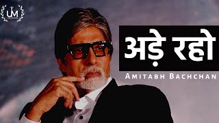 Ade Raho ft Amitabh Bachchan  अड़े रह�