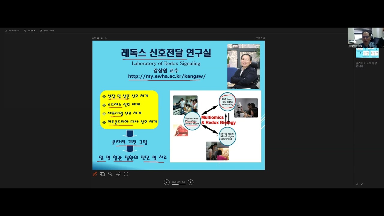 레독스신호 연구실 <강상원 교수>
