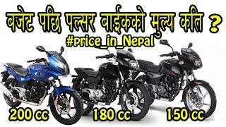PULSAR BIKE PRICE IN NEPAL 2018 (AFTER BUDGET)   B