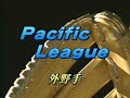 パ・リーグGG ［外野手］.flv