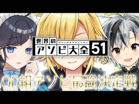 【アソビ大全51】OD組でもっともアソビが上手いやつを決める！【おなえどし/にじさんじ】