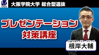 2026入試対策/総合型選抜【プレゼンテーション対策】