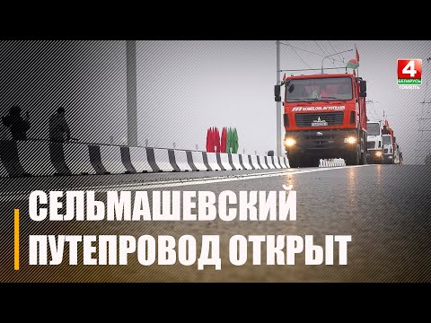 В Гомеле открыли движение по Сельмашевскому мосту видео