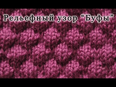 Вязание на спицах узор буфы Вязание на спицах узор буфы