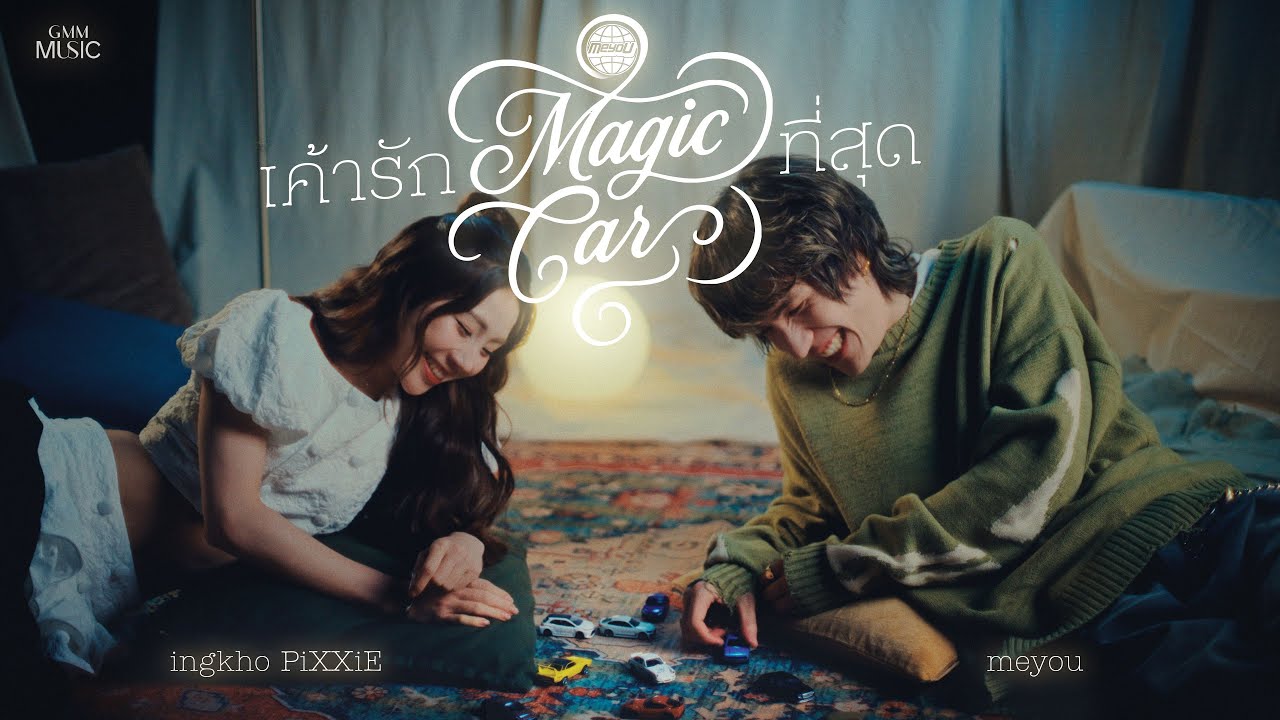 MEYOU x Ingkho PiXXiE - เค้ารัก(Magic Car)ที่สุด [MASHUP]