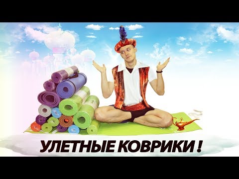 Лучший коврик для фитнеса и йоги! Как выбрать!?