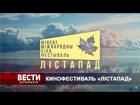 Вести Барановичи 15 ноября 2023.