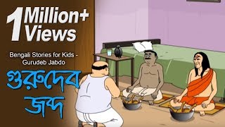 Bengali Stories for Kids  গুরুদেব �