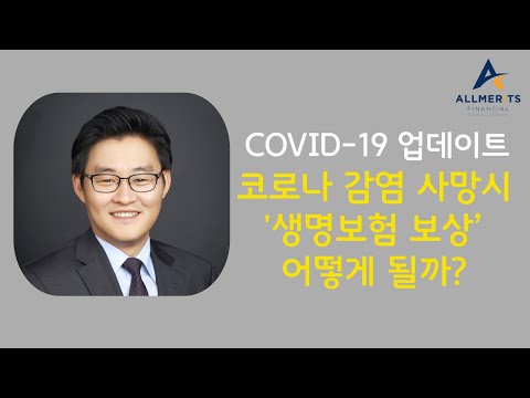 Y[COVID 19 업데이트] 코로나 감염 사망시 생명보험 보상 어떻게 될까? 브라이언 이 대표