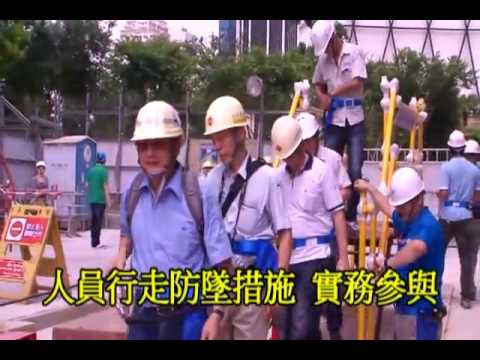 105年營造業安衛家族參與式營建工地施工安全觀摩