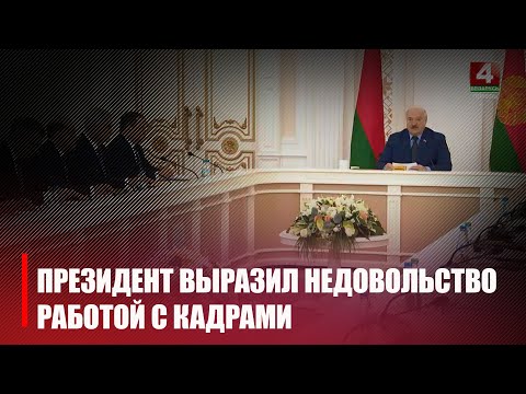 Лукашенко выразил недовольство работой чиновников с кадрами видео