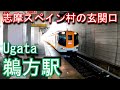 【志摩スペイン村の玄関口】近鉄志摩線　鵜方駅 Ugata Station. Kintetsu Shima Line