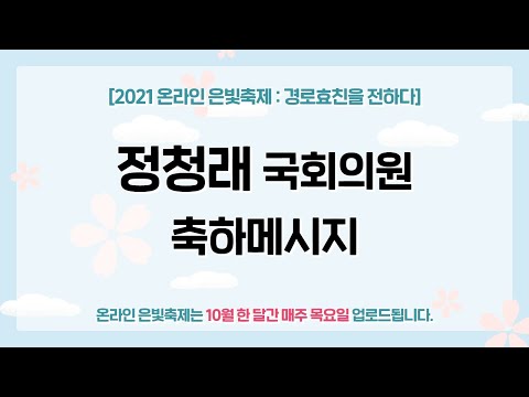 [2021 온라인 은빛축제 : 경로효친을 전하다] 정청래 국회의원 축하메시지