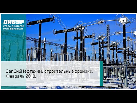 Ход строительства ЗапСибНефтехима в феврале 2018 года
