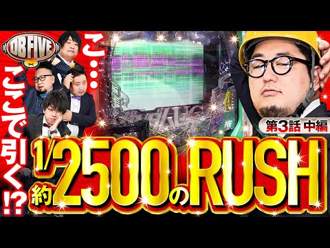 【ガンダムユニコーンで念願のRUSH!?】DB FIVE 第3話 中編《ジロウ・もっくん・ガット石神・秋山良人・ロギー》Pフィーバー 機動戦士ガンダムユニコーン［パチンコ］