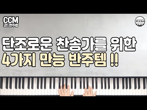 단조로운 찬송가를 위한  4가지 만능 반주 스킬[Amazing Piano]